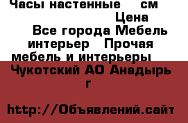 Часы настенные 42 см  “ Philippo Vincitore“ › Цена ­ 3 600 - Все города Мебель, интерьер » Прочая мебель и интерьеры   . Чукотский АО,Анадырь г.